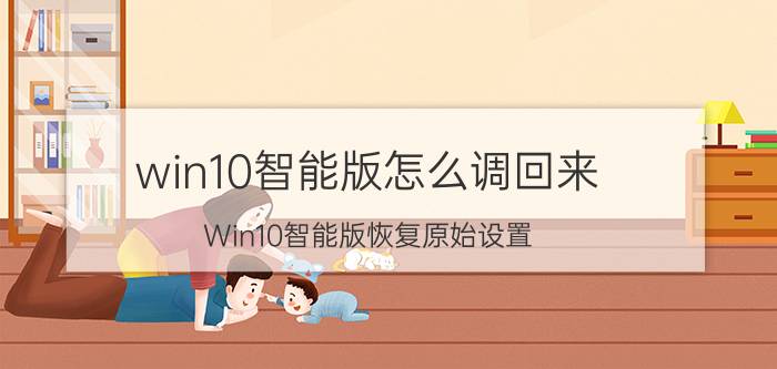 win10智能版怎么调回来 Win10智能版恢复原始设置